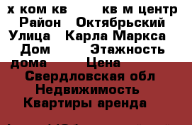 4х ком.кв. 184.7кв.м.центр › Район ­ Октябрьский › Улица ­ Карла Маркса › Дом ­ 22 › Этажность дома ­ 11 › Цена ­ 55 000 - Свердловская обл. Недвижимость » Квартиры аренда   